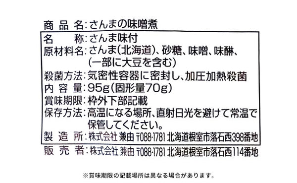 北海道産「さんまの味噌煮」