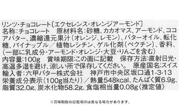 リンツ「エクセレンス・オレンジアーモンド」