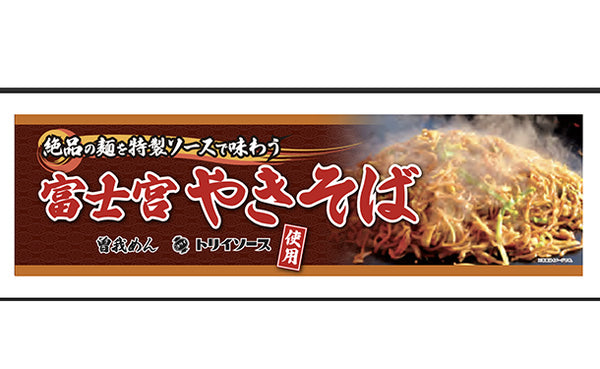 「冷凍富士宮やきそば」