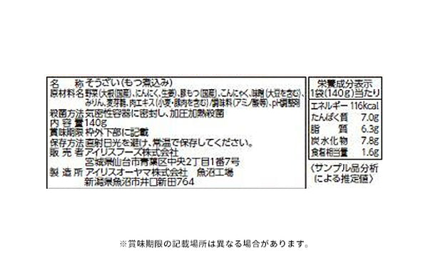アイリスフーズ「レンジアップもつ煮込み」