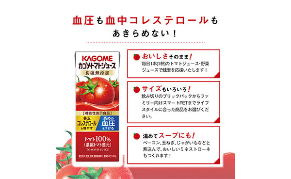 KAGOME「カゴメトマトジュース食塩無添加」