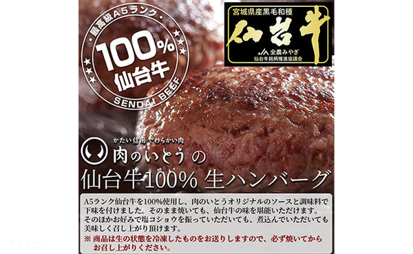 肉のいとう謹製「A5ランク 仙台牛 生ハンバーグステーキ」