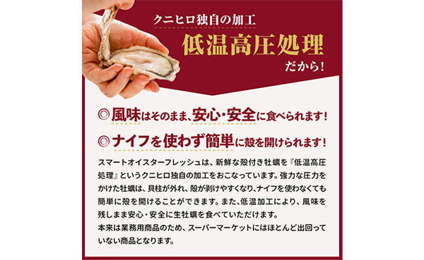 兵庫県産「生食用 超高圧加工殻付き冷凍かき 2Sサイズ」