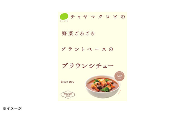 CHAYAマクロビ「ブラウンシチュー」