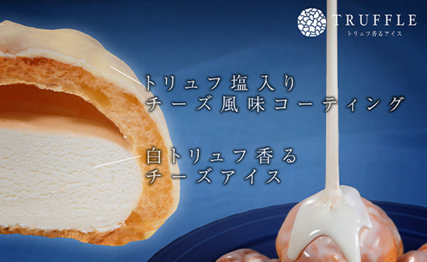 「トリュフ香るアイス2種セット（ショコラ＆フロマージュ）」
