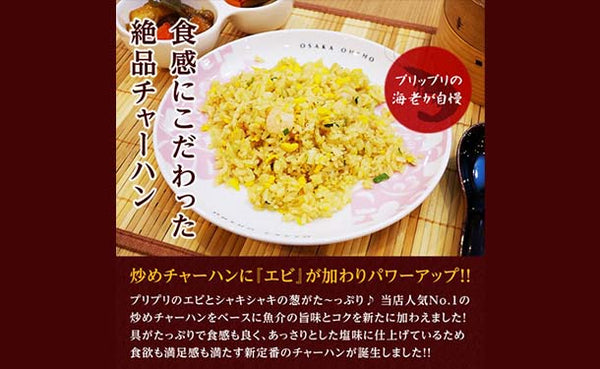 大阪王将「エビ塩チャーハン」