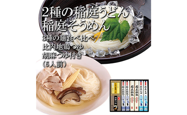 「2種の稲庭うどん・稲庭そうめん 2種のつゆ付き」