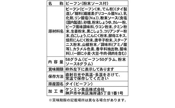 ケンミン食品「焼ビーフン 幻のカレー」