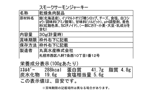 「スモークサーモンジャーキー」