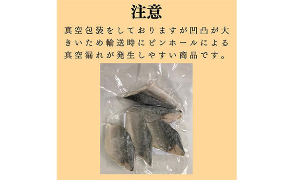 「骨取り さば切身 (60g×5切）」
