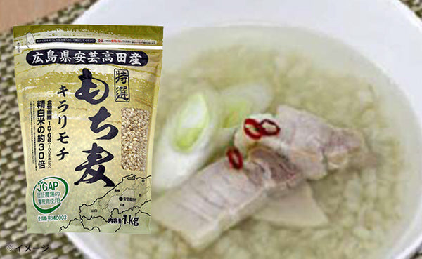 「広島県安芸高田産もち麦 キラリモチ」