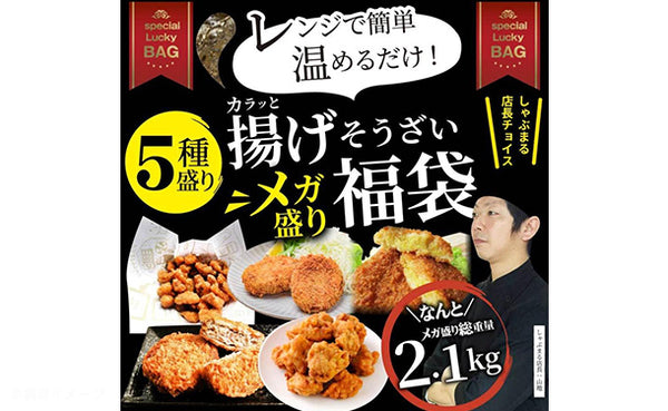 「5種盛り 揚げ物福袋」