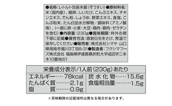 シマヤ「昔ながらの雑炊 こんぶだし仕立て」