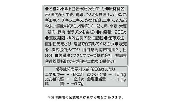 シマヤ「昔ながらの雑炊 鶏だし生姜味」