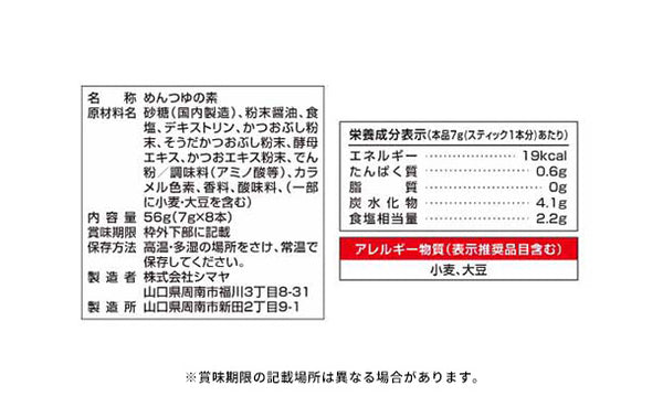 シマヤ「溶かせば、ざるそばつゆ」
