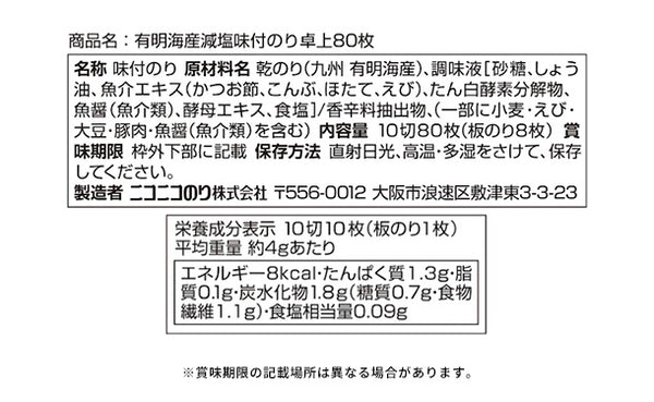 ニコニコのり「有明海産減塩味付のり卓上」