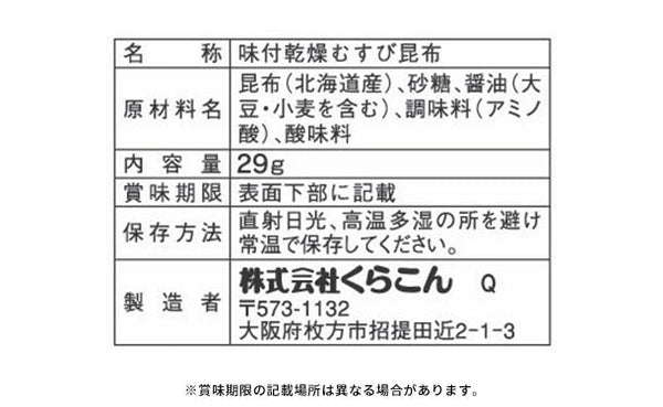 くらこん「おでん むすび昆布」