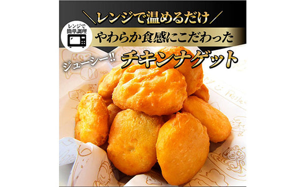 「レンジで簡単 国産鶏肉チキンナゲット」