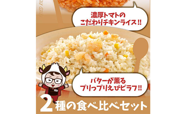 「レンジで簡単 チキンライス＆えびピラフ 食べ比べセット」