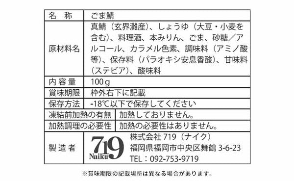 国産「博多ごま鯖」