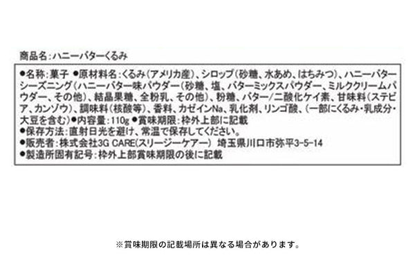 「ハニーバターくるみ」