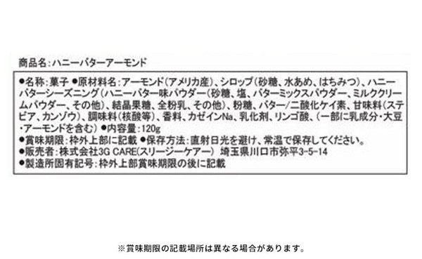 「ハニーバターアーモンド」