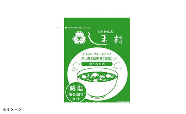 「しま村のフリーズドライ だし香る味噌汁 減塩」