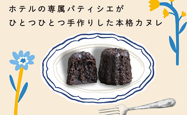 「とろーりチョコレートカヌレ」
