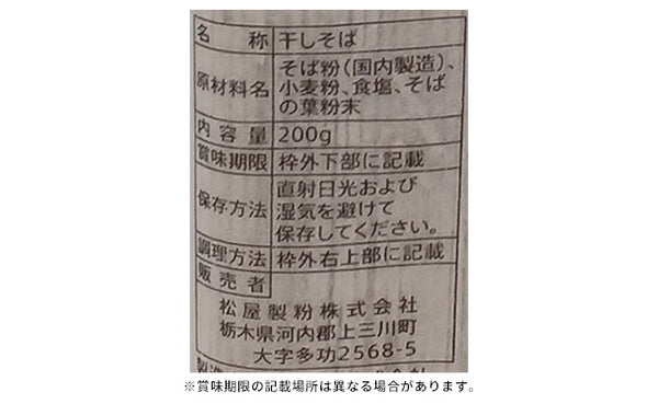 松屋製粉「石臼こだわり蕎麦」