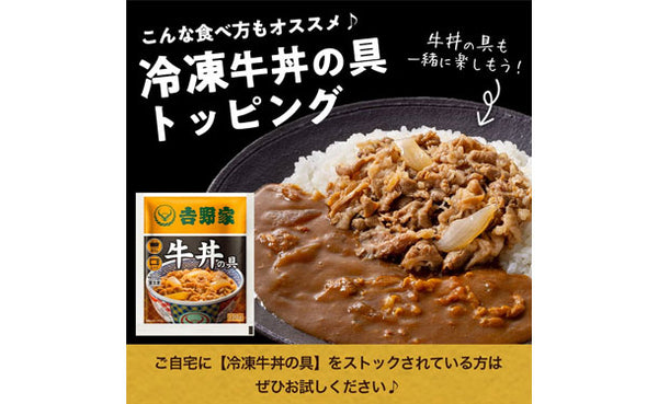 吉野家「常温保存タイプ 牛カレー」