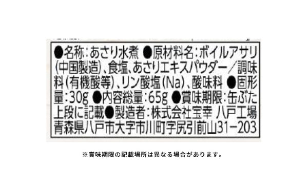 宝幸「あさり水煮」