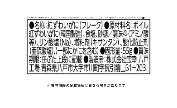 宝幸「紅ずわいがにほぐし身」