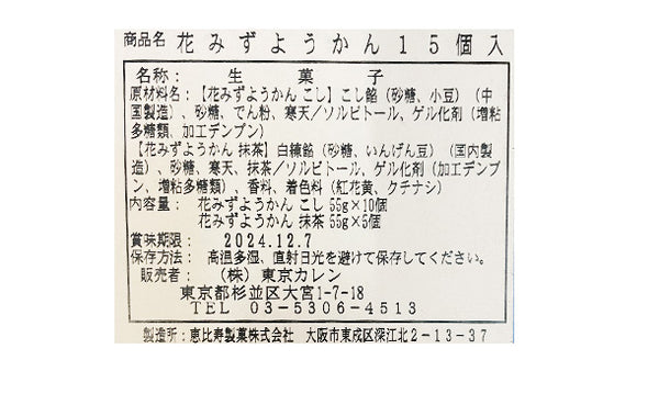 東京カレン「花みずようかん15個入り」