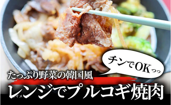「レンジで簡単 プルコギ焼肉」