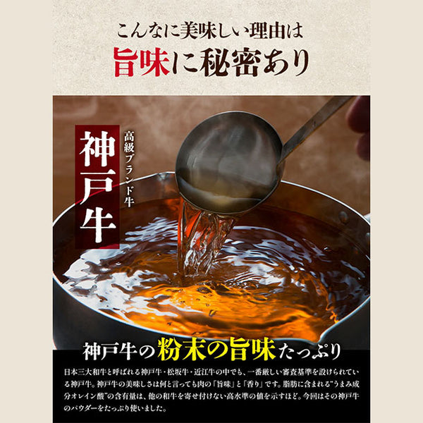 「神戸牛スープ鍋のもと」