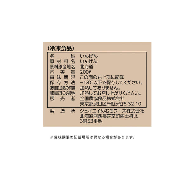 全農「北海道産すじなしいんげん」