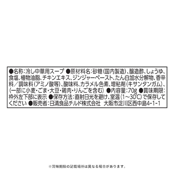日清「スープの達人 冷し中華スープ」