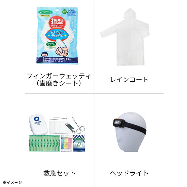 【備えてKuradashi】もちだしセット1人用