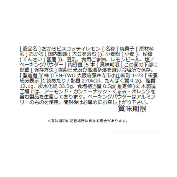 「豆乳おからビスコッティ レモン」