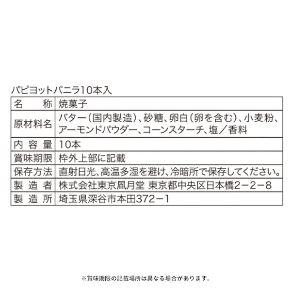 東京風月堂「パピヨット（10本入）」