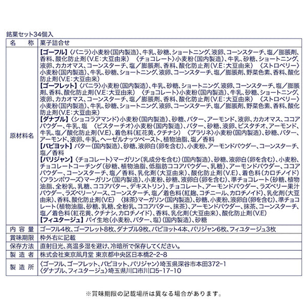 東京風月堂「銘菓セット34個」