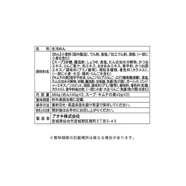 アオキ「もりおか冷麺」