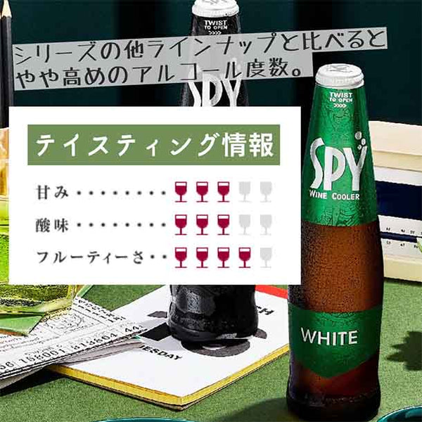 ワインクーラー「SPY ホワイト」