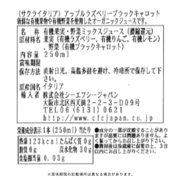 サクライタリア「オーガニックジュース アップルラズベリーブラックキャロット」