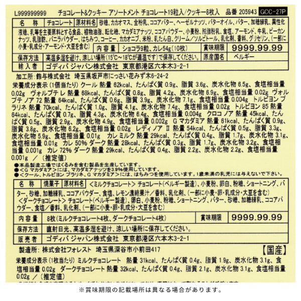 GODIVA「チョコレート&クッキー アソートメント（チョコレート19粒入/クッキー8枚入）」