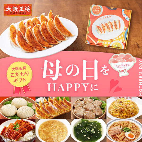 大阪王将「母の日をハッピーに！こだわり餃子ギフト 」