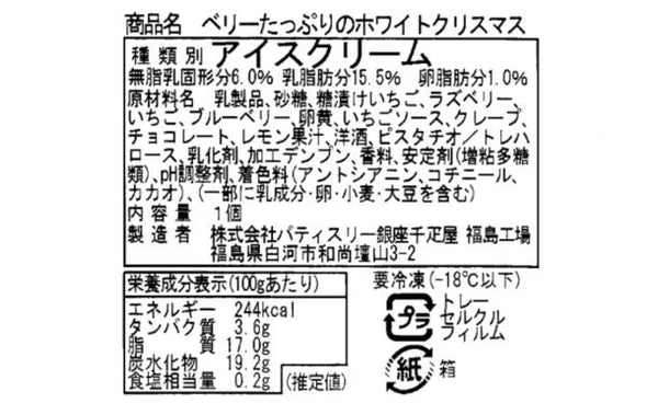 銀座千疋屋「ベリーたっぷりホワイトクリスマス アイスケーキ」