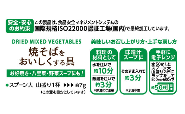 「乾燥野菜ミックスR 焼そばをおいしくする具」