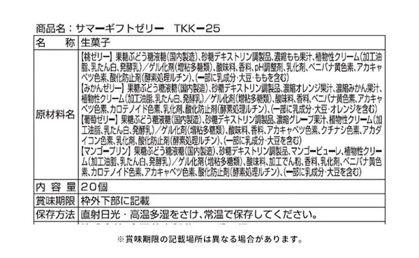 「サマーギフトゼリー TKK-25」
