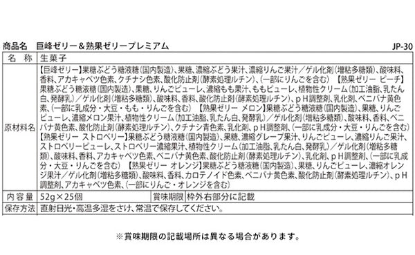 「巨峰ゼリー＆熟果ゼリープレミアム JP-30」